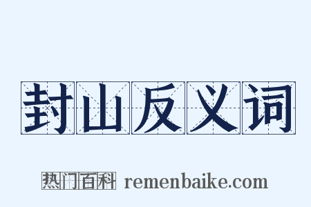 封山反义词是什么意思的图片